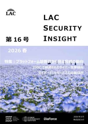 ラック、セキュリティ専門家が発刊する「LAC Security Insight 第16号 2026 春」を公開