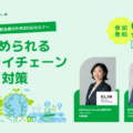 【無料オンラインセミナー】サステナビリティ・ESG推進担当者必見！今求められるサプライチェーンリスク対策＜6月26日開催＞