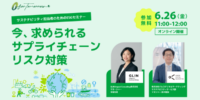 【無料オンラインセミナー】サステナビリティ・ESG推進担当者必見！今求められるサプライチェーンリスク対策＜6月26日開催＞