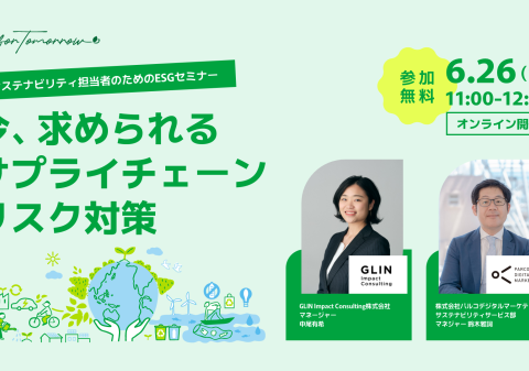【無料オンラインセミナー】サステナビリティ・ESG推進担当者必見！今求められるサプライチェーンリスク対策＜6月26日開催＞