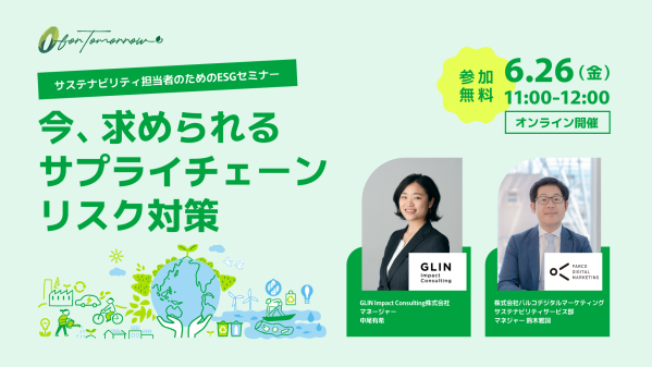【無料オンラインセミナー】サステナビリティ・ESG推進担当者必見！今求められるサプライチェーンリスク対策＜6月26日開催＞