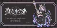 父ノ背中所属シスター系Vtuber「聖女れりあ」ボイス搭載ワイヤレスイヤホンを期間限定で受注販売 ～ 「WIRELESS EARPHONES／CP-TWS01E 『聖女れりあ』 モデル」 ～