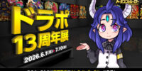 「ドラポ13周年展」、『GALLERIST IIID』で6月1日(月)18:00より開催！13周年感謝を込めて！
