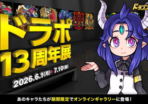 「ドラポ13周年展」、『GALLERIST IIID』で6月1日(月)18:00より開催！13周年感謝を込めて！