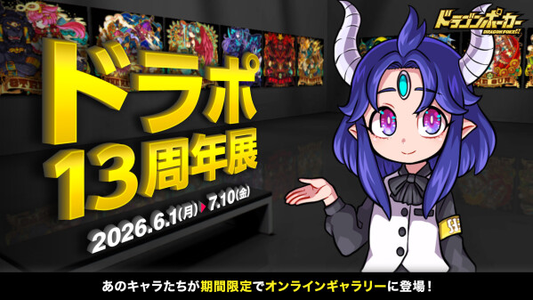 「ドラポ13周年展」、『GALLERIST IIID』で6月1日(月)18:00より開催！13周年感謝を込めて！
