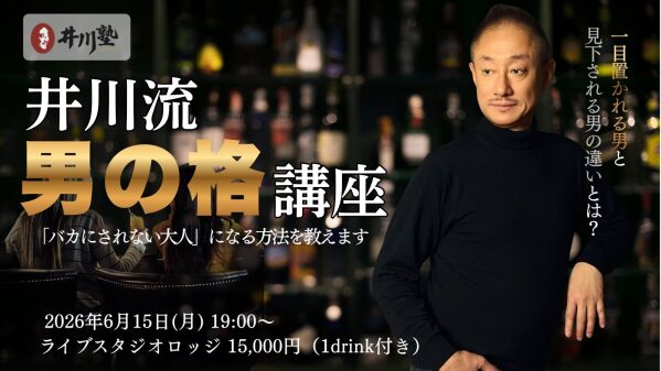 元5000億円企業トップ・井川意高が語る「男の格」とは――。『井川流・男の格講座』を6月15日（月）代々木で開催