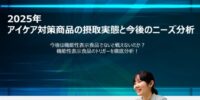 TPCマーケティングリサーチ株式会社、『2025年 アイケア対策商品の摂取実態と今後のニーズ分析』について、調査のポイントをインタビューした記事を公開