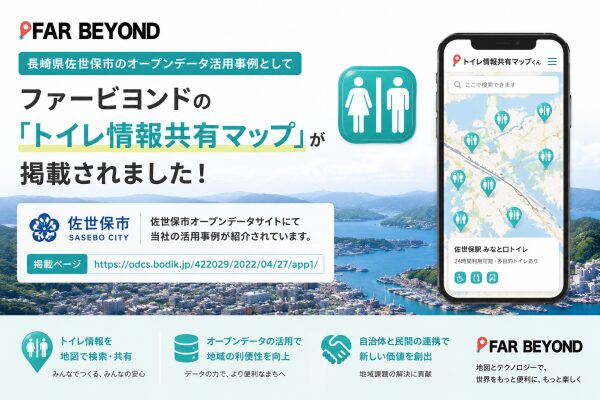 長崎県佐世保市のオープンデータ活用事例として「トイレ情報共有マップ」が掲載されました