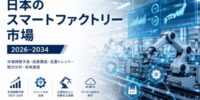 日本のスマートファクトリー市場は、2034年までに92億米ドルに達し、年平均成長率（CAGR）9.03%で成長すると予測されています。