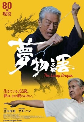 映画『夢物語』（不思議の国のドラゴン）が満員上映 国際派アクション俳優・倉田保昭、サモ・ハンと共演したパワー系アクション俳優・大東…