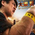 元アームレスリング日本王者・アクション俳優 大東賢、世界のアクションスター・倉田保昭主演映画『夢物語』で演技の存在感を発揮