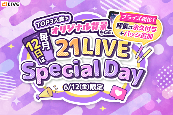 【21LIVE】『21LIVE Special Day～背景ver.～』6月12日（金）開催！TOP3入賞でオリジナル背景GET＆…