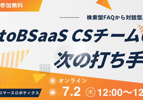 検索型FAQから対話型AIへ ― BtoBバックオフィスSaaSのCSの次の打ち手 ―