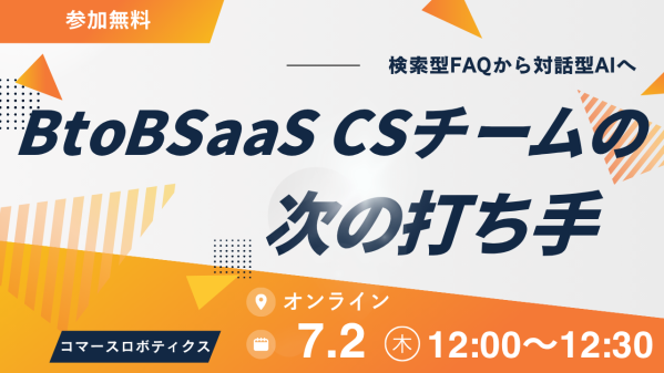 検索型FAQから対話型AIへ ― BtoBバックオフィスSaaSのCSの次の打ち手 ―