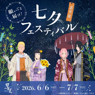 願いごと、届け！ナルトたちが描かれたオリジナル短冊が登場 ニジゲンノモリ 「NARUTO＆BORUTO 忍里」 『七夕（たなばた）…