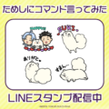 海王社×インクルーズゆくえ萌葱先生の作品「ためしにコマンド言ってみた」LINEスタンプが配信開始！