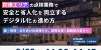 【6/23開催 オンラインセミナー】防爆エリアの点検業務で、安全と省人化を両立するデジタル化の進め方