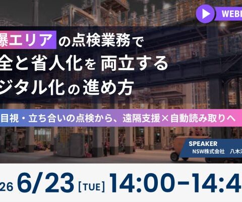 【6/23開催 オンラインセミナー】防爆エリアの点検業務で、安全と省人化を両立するデジタル化の進め方