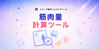 『筋肉量計算ツール【男性・女性の平均比較】』をメドノア無料ヘルスケアツールで公開 ― 除脂肪体重・筋肉量・FFMI・SMIなど5指標を一括算出