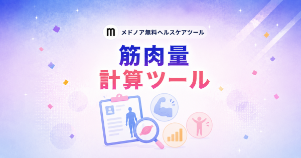 『筋肉量計算ツール【男性・女性の平均比較】』をメドノア無料ヘルスケアツールで公開 ― 除脂肪体重・筋肉量・FFMI・SMIなど5指…