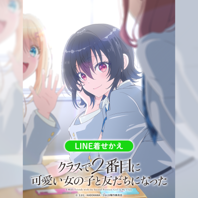 TVアニメ「クラスで2番目に可愛い女の子と友だちになった」のLINE着せかえがインクルーズより配信開始！