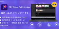 商品画像から広告動画を自動生成。HitPaw Edimakor Ver.5.0を公開、AI広告制作機能を大幅強化