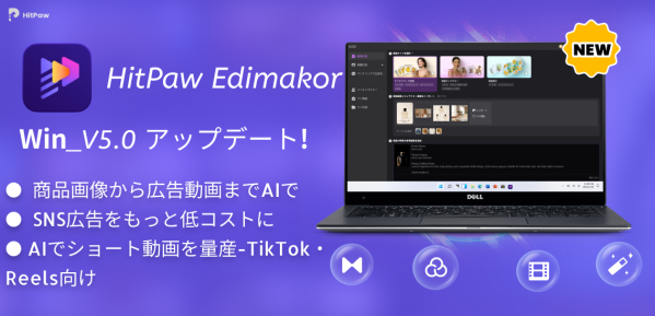 商品画像から広告動画を自動生成。HitPaw Edimakor Ver.5.0を公開、AI広告制作機能を大幅強化