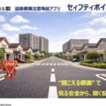 「音声による道路標識注意喚起アプリが間もなく完成！」6月から実証実験開始！