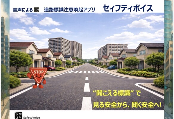 「音声による道路標識注意喚起アプリが間もなく完成！」6月から実証実験開始！
