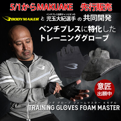 応援購入サイト「Makuake」で200%達成！ ベンチプレス世界王者（2002～2026） 児玉大紀選手と共同開発 「トレーニンググローブフォームマスターKモデル」6月5日（金）より直営サイトで販売開始