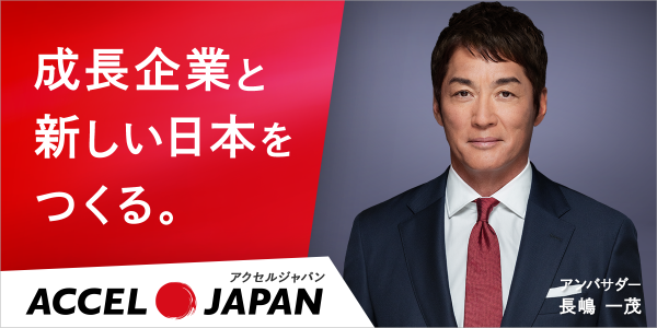ABphone株式会社が「ACCEL JAPAN（アクセルジャパン）」に参画。アンバサダーの長嶋一茂さんが登場するプロモーションを…