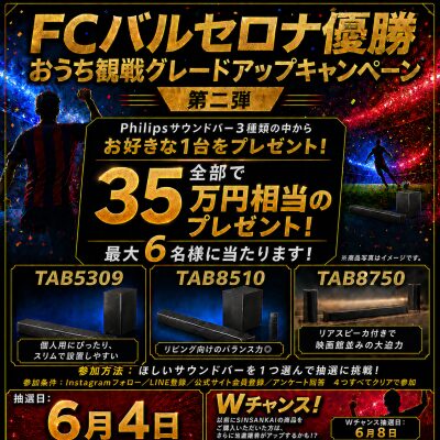 「FCバルセロナ優勝記念！おうち観戦グレードアップキャンペーン第二弾」開催決定！