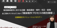 【流通販促DX】媒体制作における企画・商品選定・制作・校正・配信 全工程をデジタルでつなぐ「」媒体制作プロセスの統合基盤」 流通販促DXソリューションセミナー