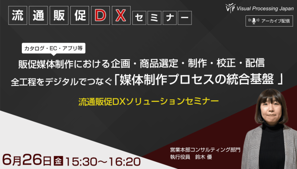 【流通販促DX】媒体制作における企画・商品選定・制作・校正・配信 全工程をデジタルでつなぐ「」媒体制作プロセスの統合基盤」 流通販…