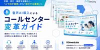 アイスマイリー、「音声AI導入によるコールセンター変革ガイド」を公開！音声認識・ボイスボット・AIエージェントの活用ステップから導入判断まで徹底解説！