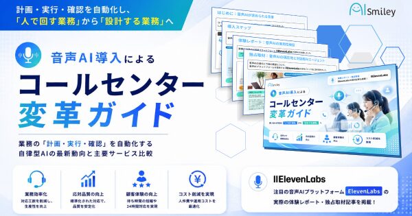 アイスマイリー、「音声AI導入によるコールセンター変革ガイド」を公開！音声認識・ボイスボット・AIエージェントの活用ステップから導…