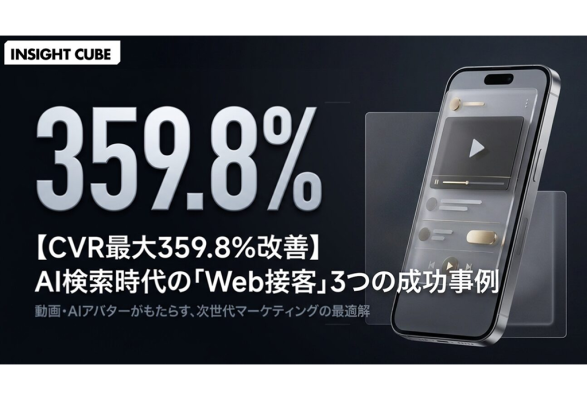 【グラッドキューブ】マーケティングメディア「 INSIGHT CUBE 」にて、AI 検索時代の「動画・AI アバター接客事例」を…