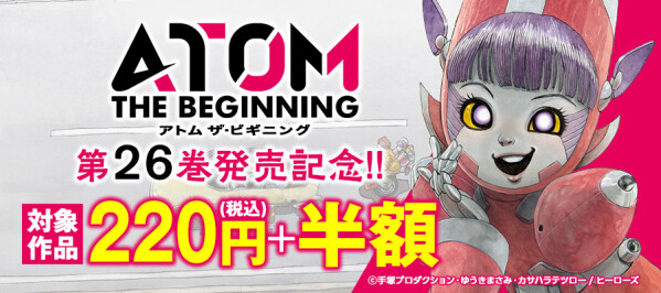 【新刊発売記念！】『アトム ザ・ビギニング』がお得に読める電子書籍キャンペーン開催！
