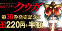 【第30巻発売！】『仮面ライダークウガ』がお得に読める電子書籍キャンペーン開催！