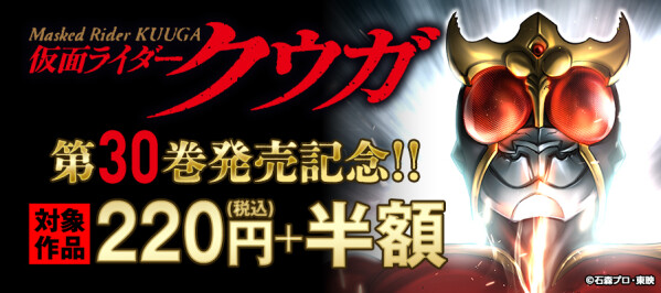 【第30巻発売！】『仮面ライダークウガ』がお得に読める電子書籍キャンペーン開催！