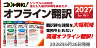 シンプル＆高精度。進化した翻訳体験をあなたに。 「コリャ英和！オフライン翻訳 2027」シリーズ（メディアレス）を新発売