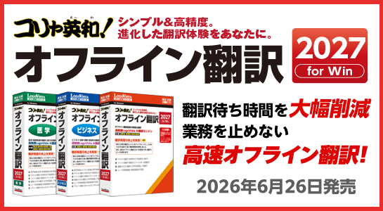 シンプル＆高精度。進化した翻訳体験をあなたに。 「コリャ英和！オフライン翻訳 2027」シリーズ（メディアレス）を新発売