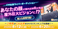 【21LIVE】6月12日（金）『CM出演ライバーオーディション』スタート！21LIVEの屋外ビジョンCMモデルを決定