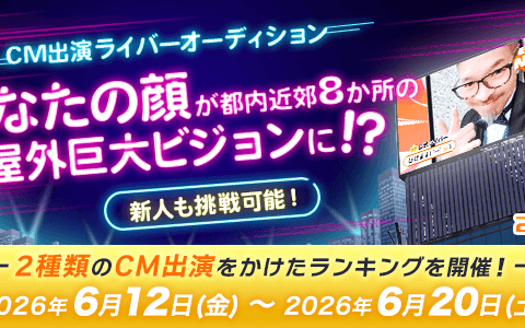 【21LIVE】6月12日（金）『CM出演ライバーオーディション』スタート！21LIVEの屋外ビジョンCMモデルを決定