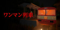 有限会社レジスタは6月4日（木） 「ワンマン列車」Nintendo Switch DL版を発売致しました。 発売記念のセール価格にて販売中。 通常価格:690円(税込)→セール価格:414円(税込)