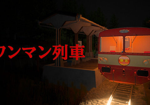 有限会社レジスタは6月4日（木） 「ワンマン列車」Nintendo Switch DL版を発売致しました。 発売記念のセール価格にて販売中。 通常価格:690円(税込)→セール価格:414円(税込)