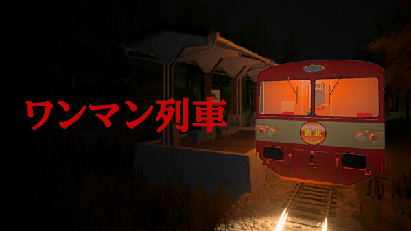 有限会社レジスタは6月4日（木） 「ワンマン列車」Nintendo Switch DL版を発売致しました。 発売記念のセール価格に…