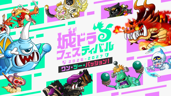 「城ドラフェスティバル2026-2027 ワン・ツー・パッション！」2027年2月27日(土)東京・大手町三井ホールにて開催決定！