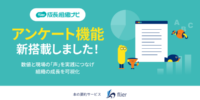 本の要約サービス「flier」 サーベイサービス「flier成長組織ナビ」にアンケート機能を新搭載 ～数値と現場の「声」を実践につなげ、組織の成長を可視化～
