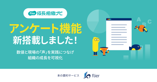 本の要約サービス「flier」 サーベイサービス「flier成長組織ナビ」にアンケート機能を新搭載 ～数値と現場の「声」を実践につ…